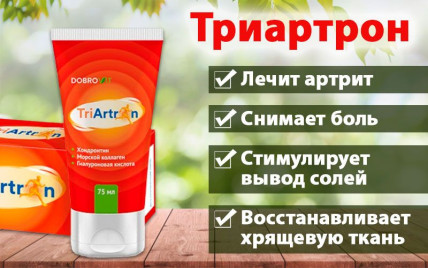 TRIARTRON (Тріартрон) - крем для суглобів