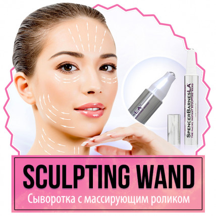 SCULPTING WAND - коригувальний стик