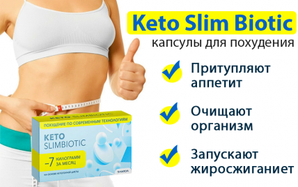 Keto SlimBiotic капсулы для похудения