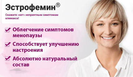Эстрофемин - средство при климаксе