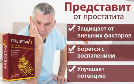PredstaVit (Представит) - средство от простатита