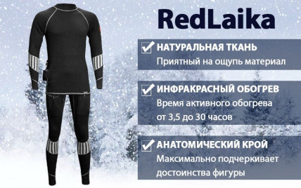 Термобелье с подогревом RedLaika