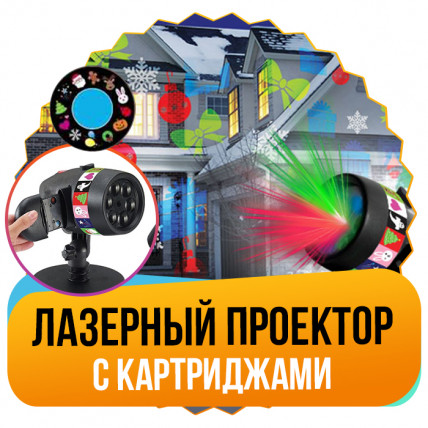 Лазерный проектор рождества STAR SHOWER