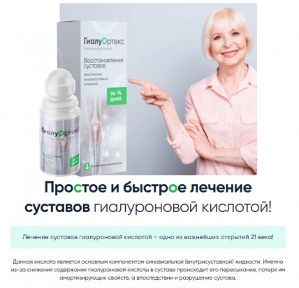 ГиалуОртекс - гиалуроновый роллер для суставов
