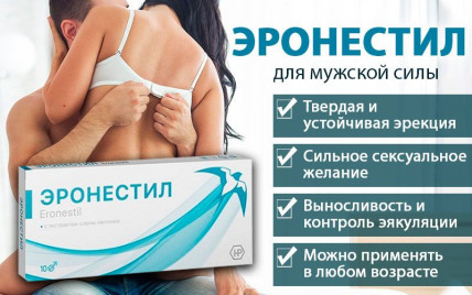 Эронестил - средство для потенции