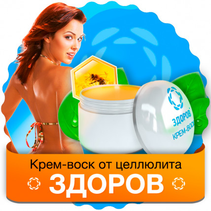 Крем Здоров от целлюлита