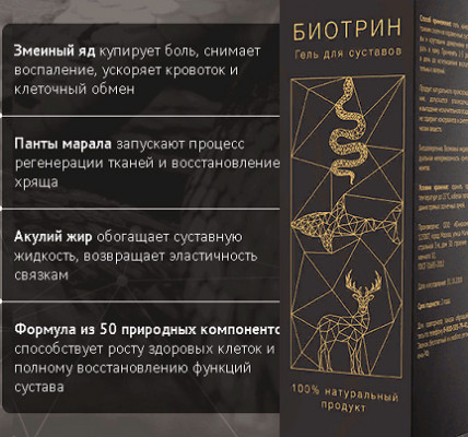 Биотрин - гель для суставов