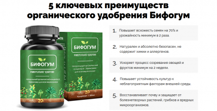 БИФОГУМ - удобрение