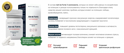 Ash be Forte (Аш би Форте) - капсулы для потенции
