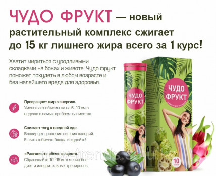 Чудо Фрукт - шипучие таблетки для похудения