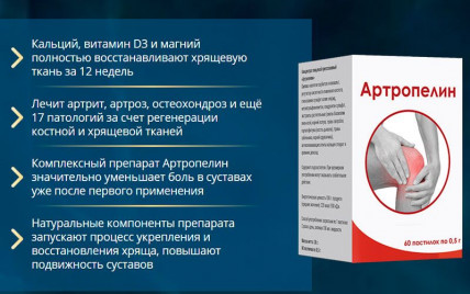 Артропелин - средство для суставов