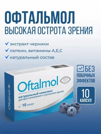 Oftalmol - капсулы для зрения