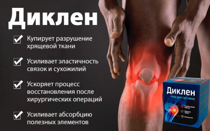 Диклен - гель для суставов