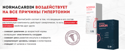 NormaCardin - комплекс от гипертонии