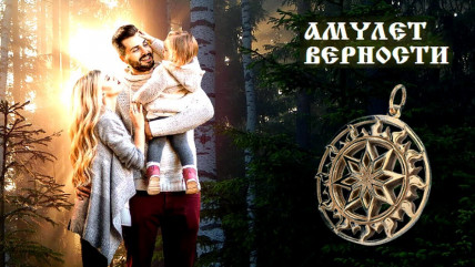 Амулет верности