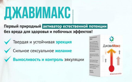 Джавимакс - пастилки для потенции