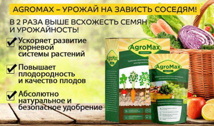 AGROMAX (АгроМакс) - биоудобрение