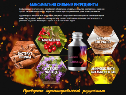 Омега эликсир - тонизирующее средство с возбуждающим эффектом