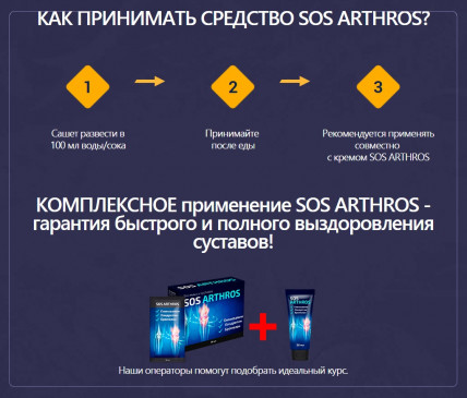 Sos Arthros - средство для суставов