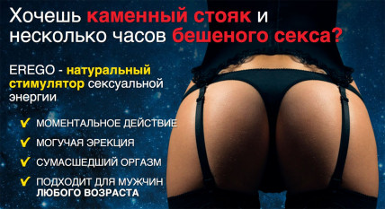 Erego (Ерего) - препарат для підвищення потенції