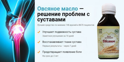 Овсяное масло - средство для суставов
