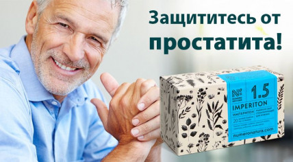 Imperiton - сбор для эффективной борьбы с простатитом