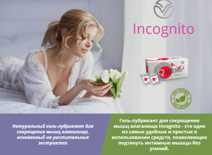 INCOGNITO (Инкогнито) - Гель-лубрикант для сокращения мышц влагалища