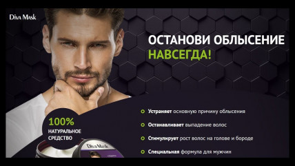 Diva Mask (Дива Маск) - маска для волос для мужчин