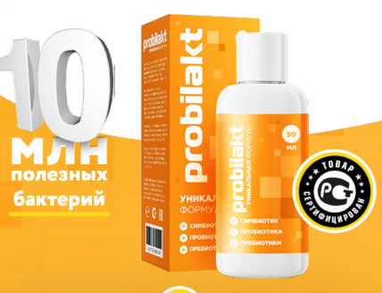 PROBILAKT (ПРОБИЛАКТ) - симбиотик