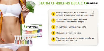 Тонуслим - комплекс ежедневного похудения