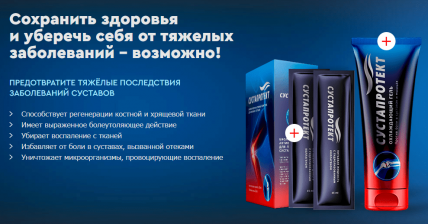 Сустапротект - для суставов