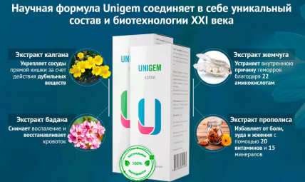 Unigem (Унигем) - средство от геморроя