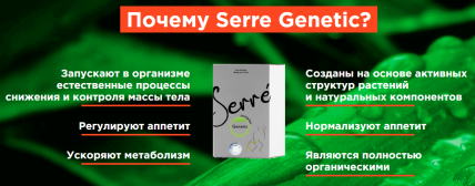 Serre Genetic - капсулы для похудения