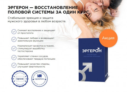 Эргерон - средство для потенции