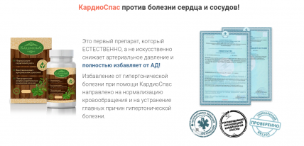 КардиоСпас - препарат от гипертонии