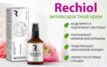 Rechiol - крем для омоложения