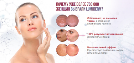 LUMIDERM - осветляющий пилинг для лица