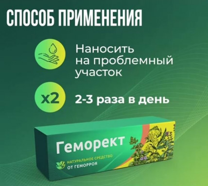 Геморект - гель от геморроя