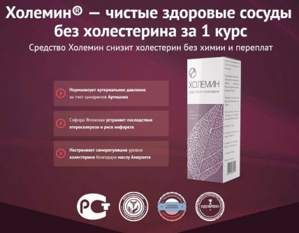 Холемин - средство от холестерина