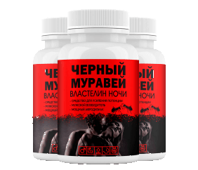 Черный муравей капсулы для повышения потенции