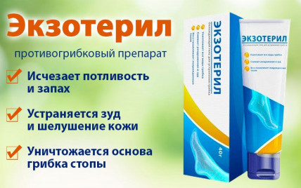 Экзотерил - противогрибковый препарат