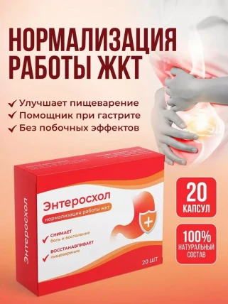Энтеросхол - капсулы для жкт