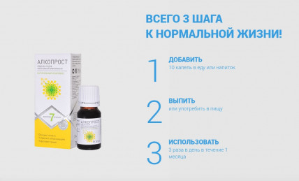 АлкоПрост - капли от алкоголизма