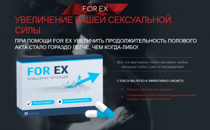 FOR EX (Фо Рекс) - средство для потенции
