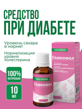 Глюкофол - капли от диабета