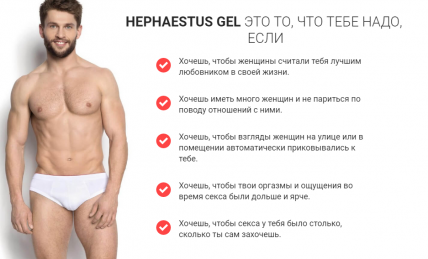 HEPHAESTUS GEL - гель для увеличения достоинства