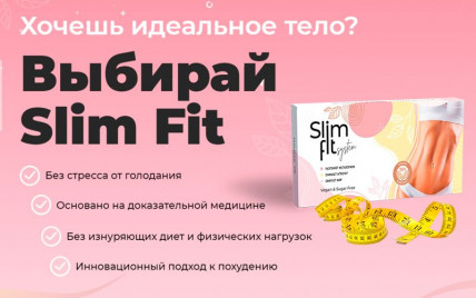 Slim Fit (Слим Фит) - комплексная система похудения
