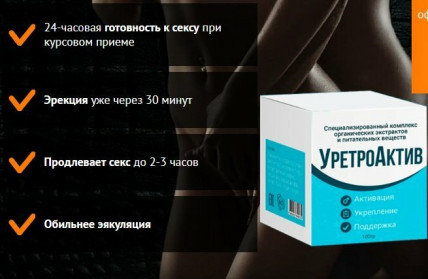 Уретроактив - средство для потенции