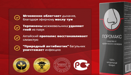 Лоромакс - средство от хронического насморка