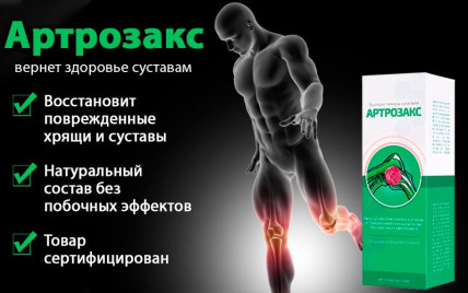 Артрозакс - крем для суставов